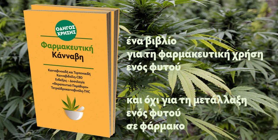 Οδηγός Χρήσης Φαρμακευτικής Κάνναβης, Α. Καπαρουδάκης 1